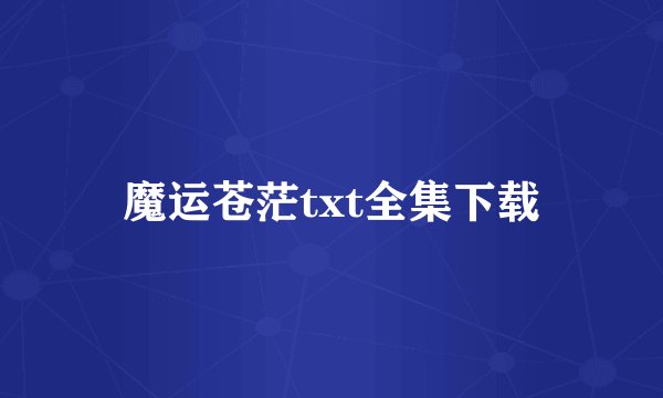魔运苍茫txt全集下载