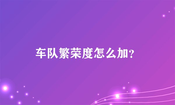 车队繁荣度怎么加？