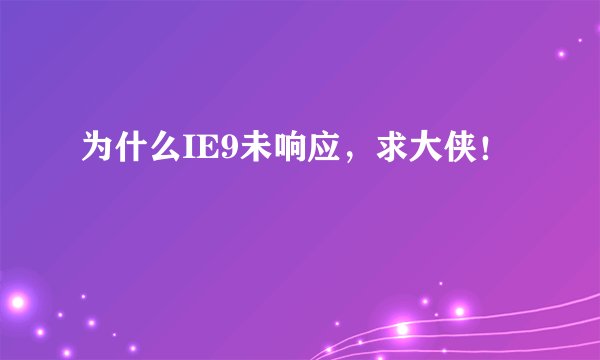 为什么IE9未响应，求大侠！