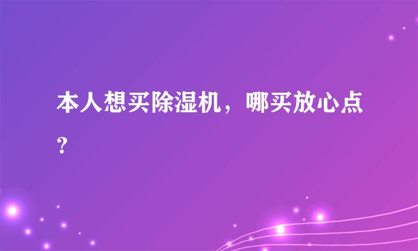 本人想买除湿机，哪买放心点？