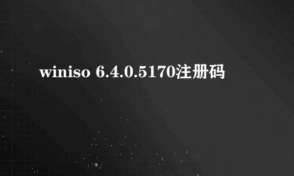 winiso 6.4.0.5170注册码