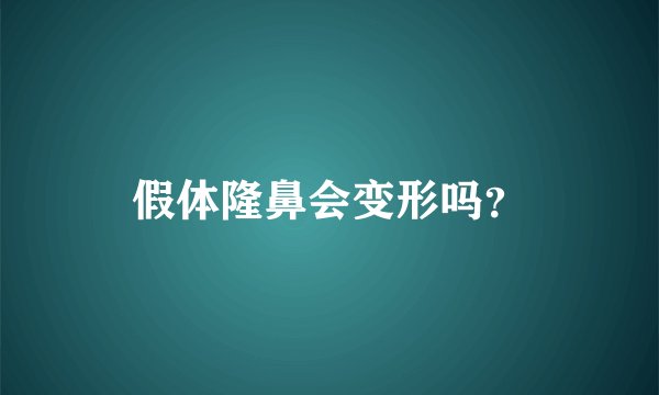 假体隆鼻会变形吗？