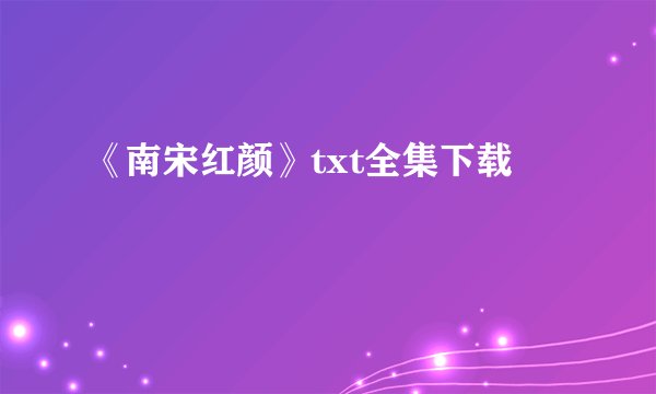 《南宋红颜》txt全集下载