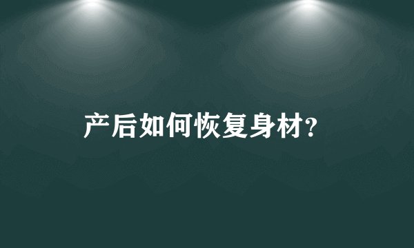 产后如何恢复身材？
