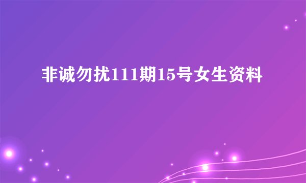 非诚勿扰111期15号女生资料