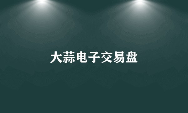大蒜电子交易盘