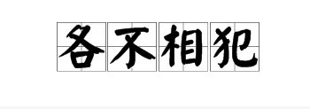 各不相犯的意思是什么