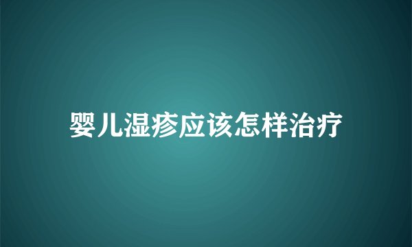 婴儿湿疹应该怎样治疗