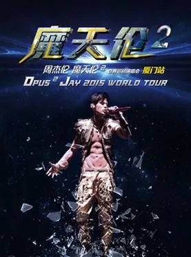 周杰伦厦门演唱会2015演出时间是几点？几点能入场？