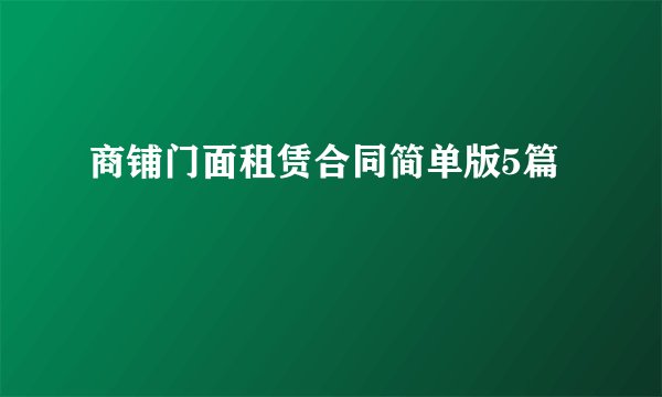 商铺门面租赁合同简单版5篇