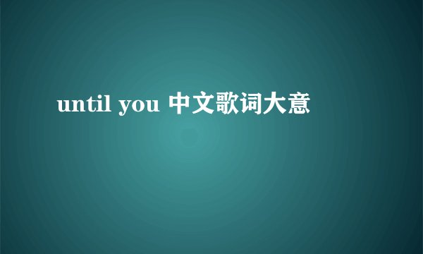 until you 中文歌词大意