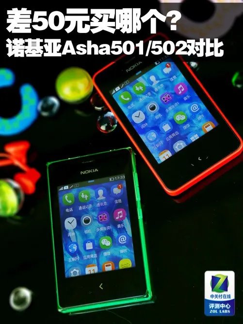差50元买哪个? 诺基亚Asha501/502对比