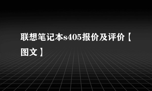 联想笔记本s405报价及评价【图文】