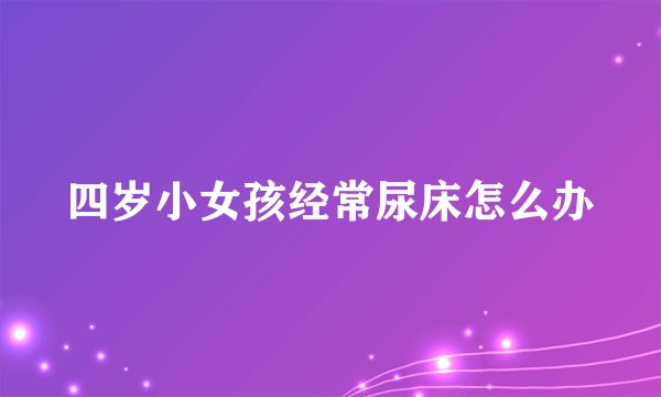 四岁小女孩经常尿床怎么办