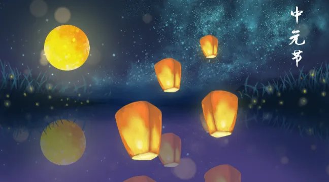 中元节禁忌是真的吗 中元节不能做什么事