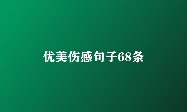 优美伤感句子68条