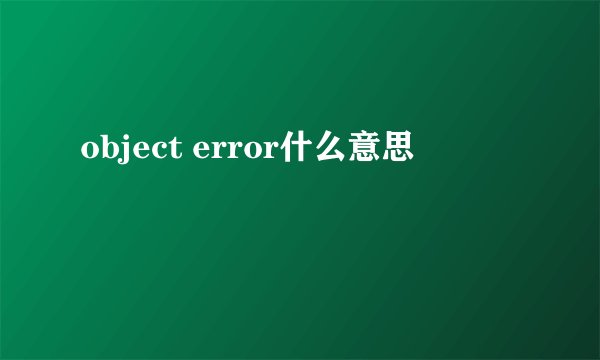 object error什么意思