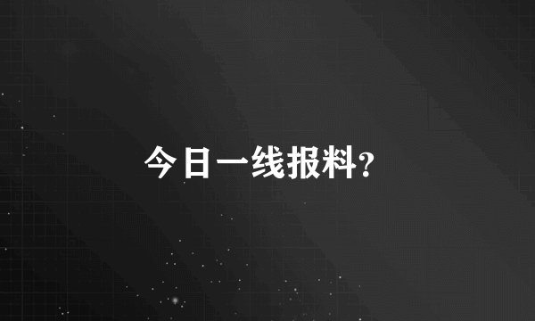 今日一线报料？