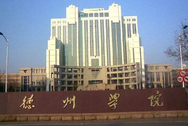 德州学院历年专科分数线