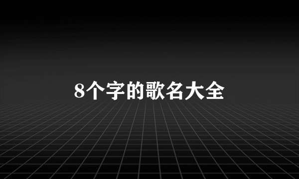 8个字的歌名大全