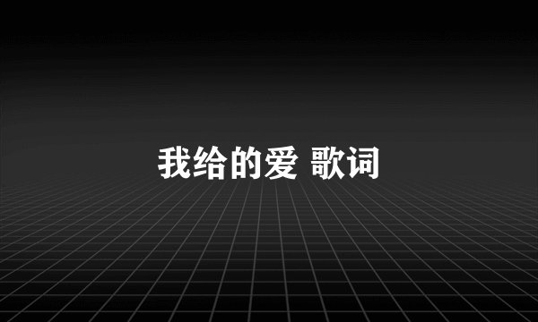 我给的爱 歌词