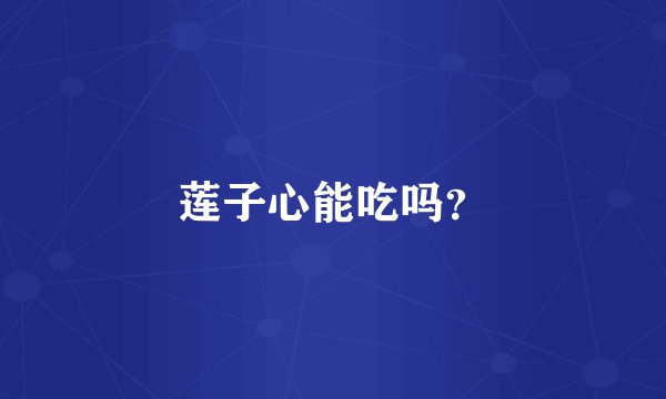莲子心能吃吗？