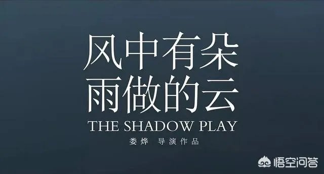 如何评价娄烨导演的新作《风中有朵雨做的云》?