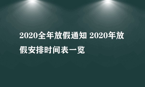 2020全年放假通知 2020年放假安排时间表一览