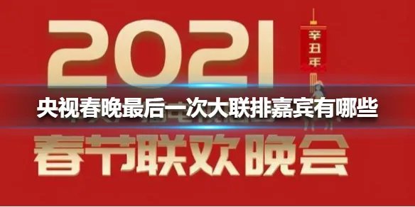 央视春晚最后一次大联排嘉宾有哪些 央视春晚最后一次大联排介绍