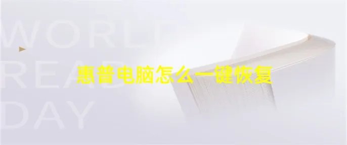 惠普电脑怎么一键恢复