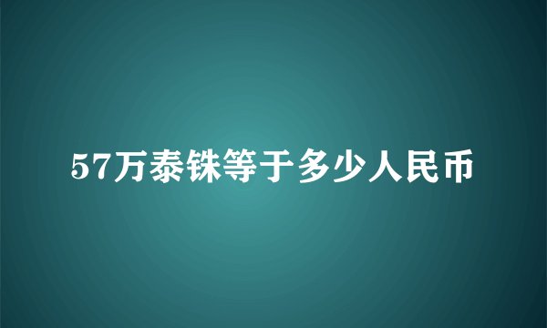 57万泰铢等于多少人民币