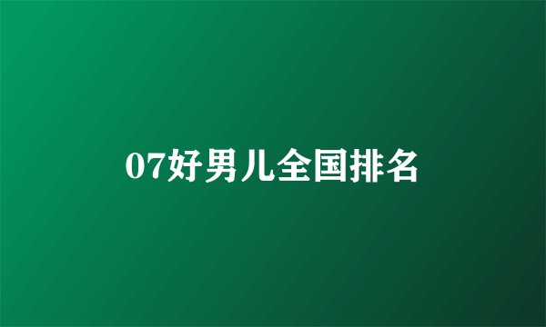 07好男儿全国排名