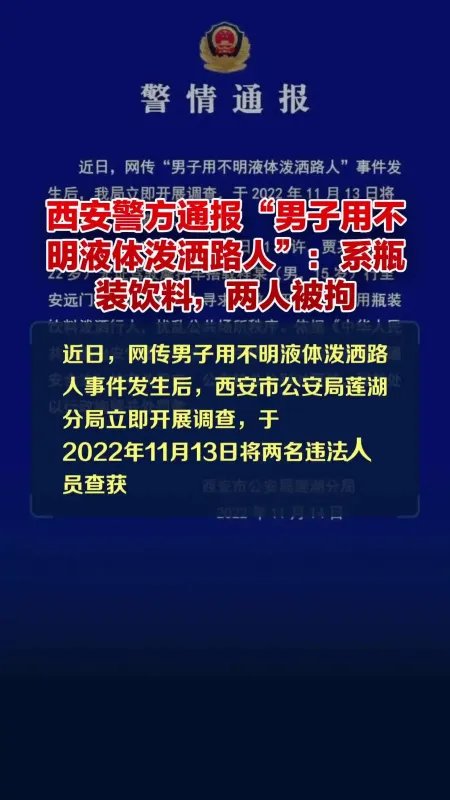 西安警方回应男子向路人泼不明液体：系瓶装饮料！如何严惩这名男子？