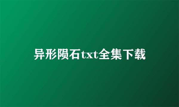 异形陨石txt全集下载