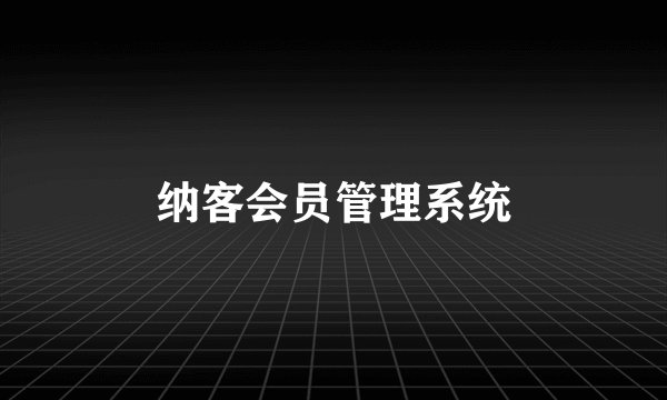 纳客会员管理系统