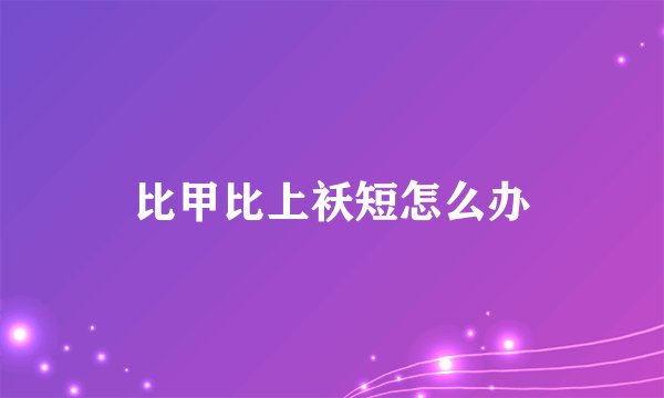 比甲比上袄短怎么办