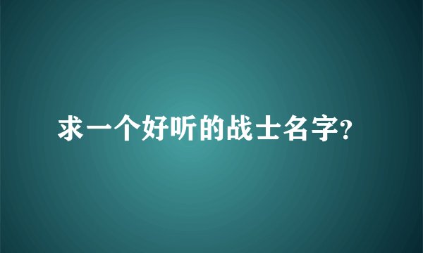 求一个好听的战士名字？