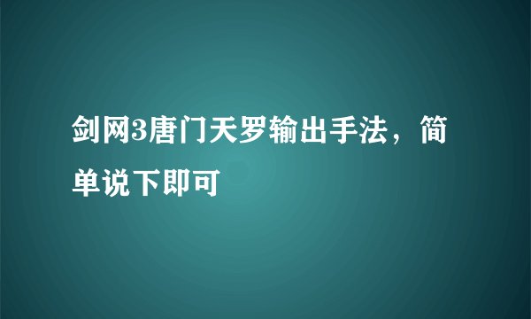 剑网3唐门天罗输出手法，简单说下即可