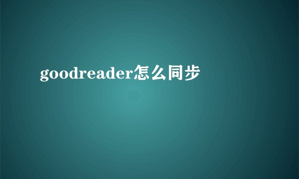 goodreader怎么同步