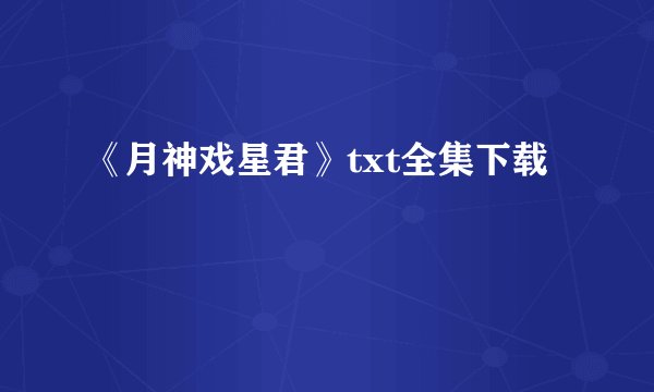 《月神戏星君》txt全集下载