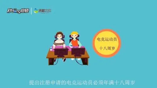 如何成为电竞注册运动员