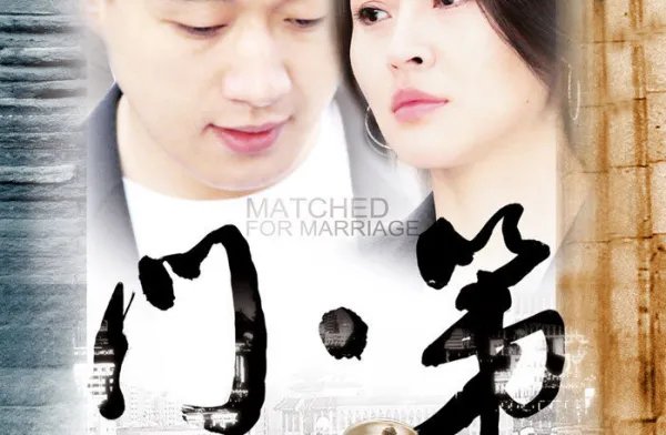 门第的女主角是谁？