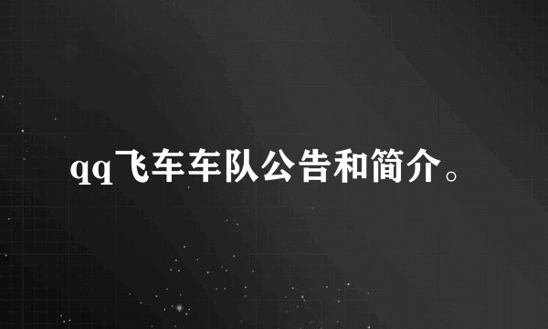 qq飞车车队公告和简介。