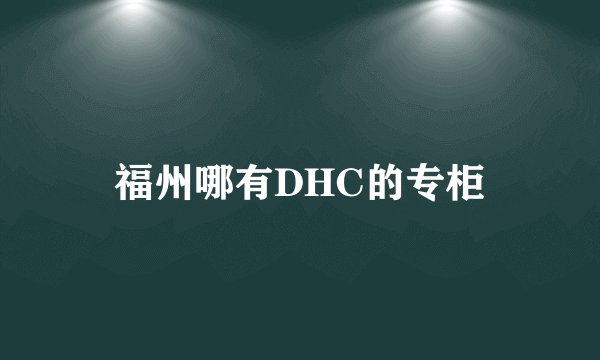 福州哪有DHC的专柜