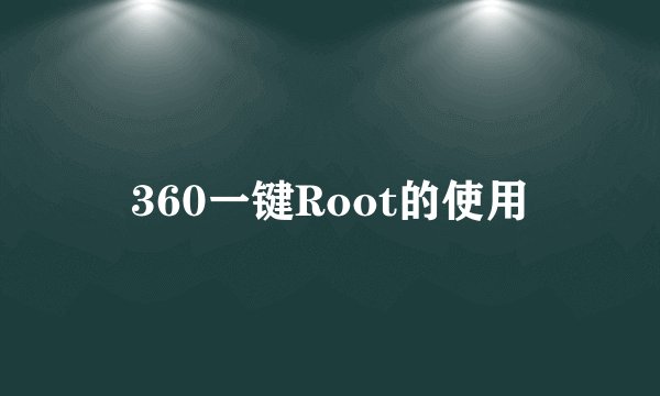 360一键Root的使用