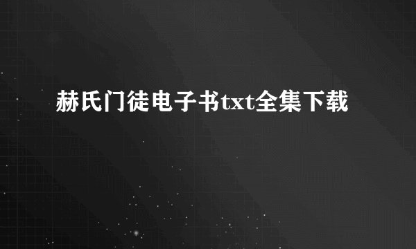 赫氏门徒电子书txt全集下载