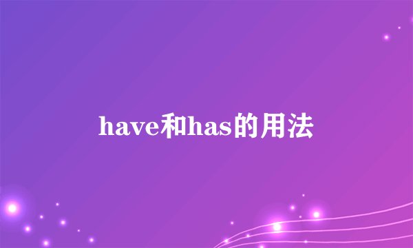 have和has的用法