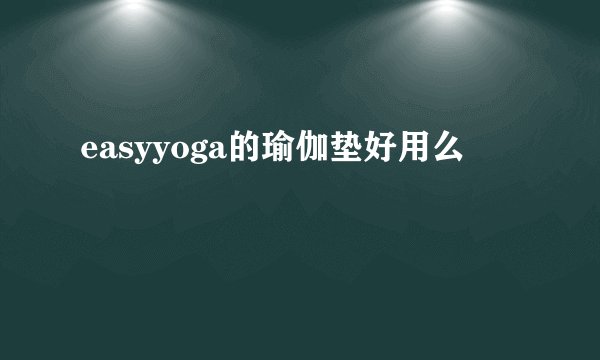 easyyoga的瑜伽垫好用么
