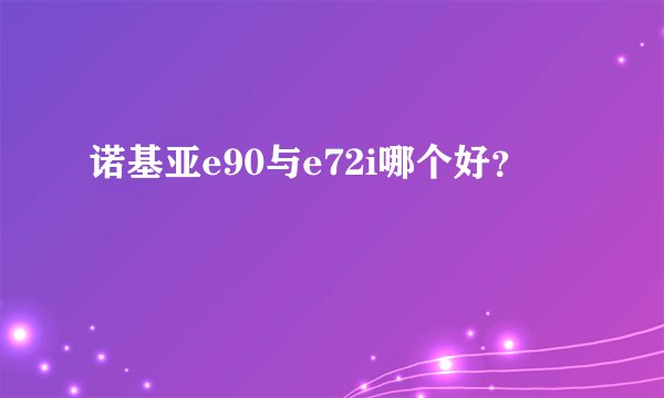 诺基亚e90与e72i哪个好？