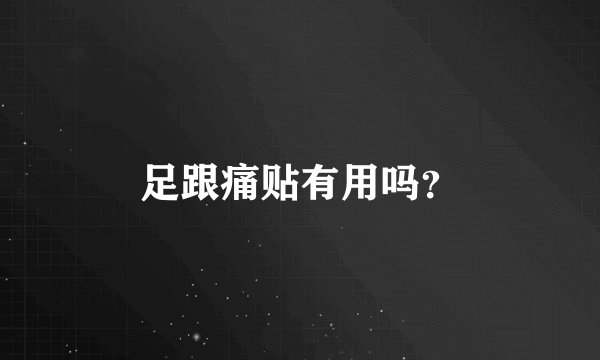 足跟痛贴有用吗？